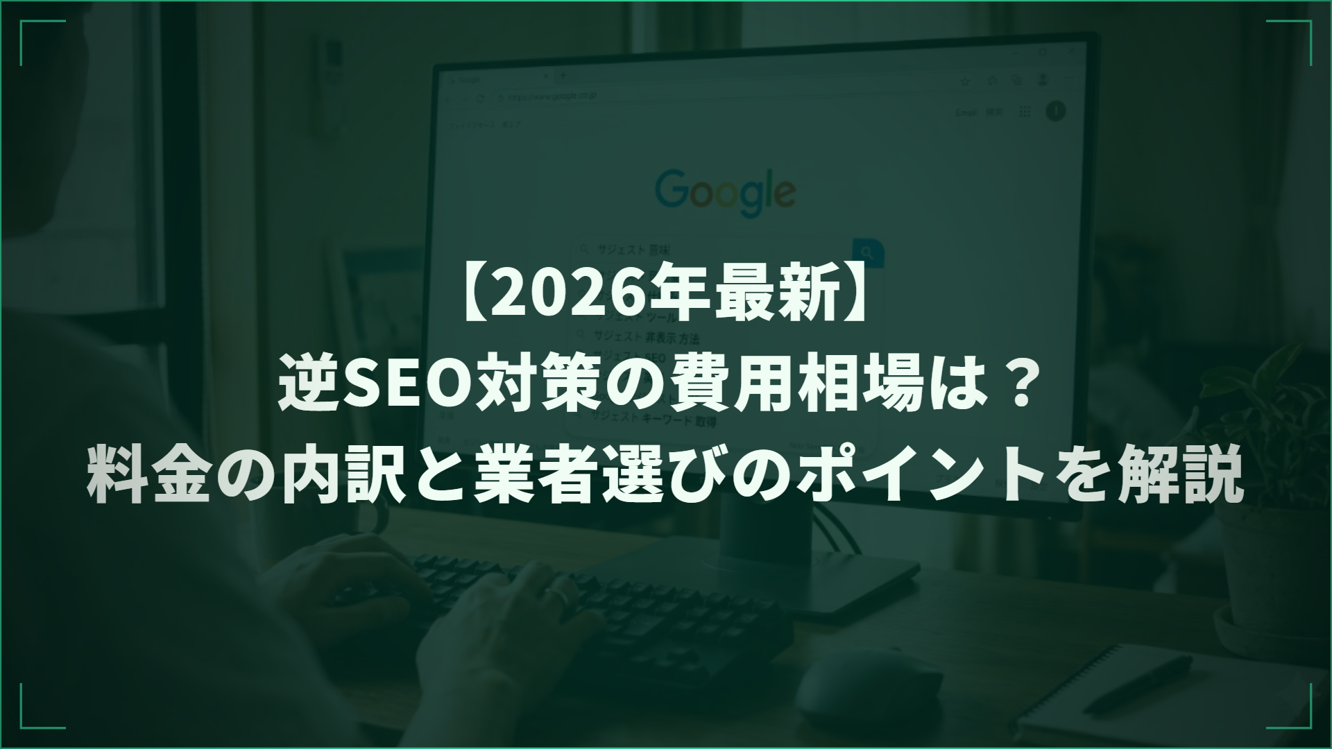 【2026年最新】逆SEO対策の費用相場は？料金の内訳と業者選びのポイントを解説