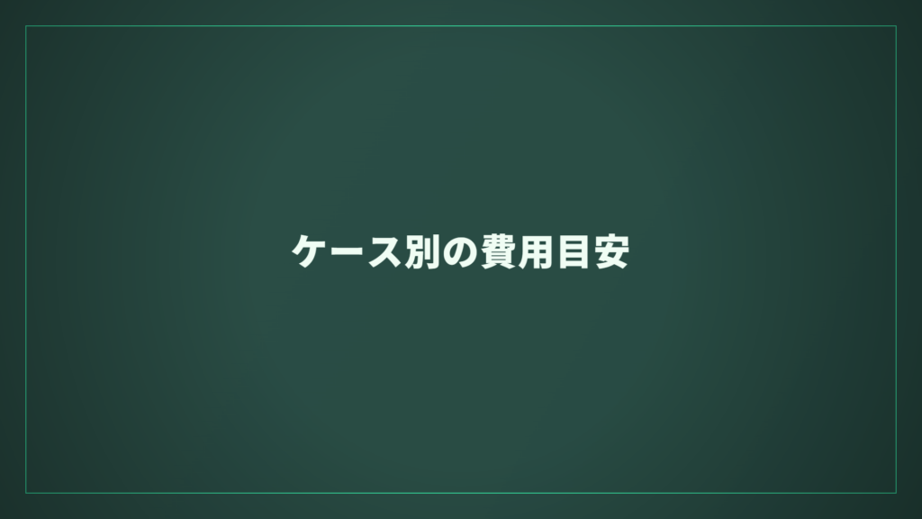 ケース別の費用目安