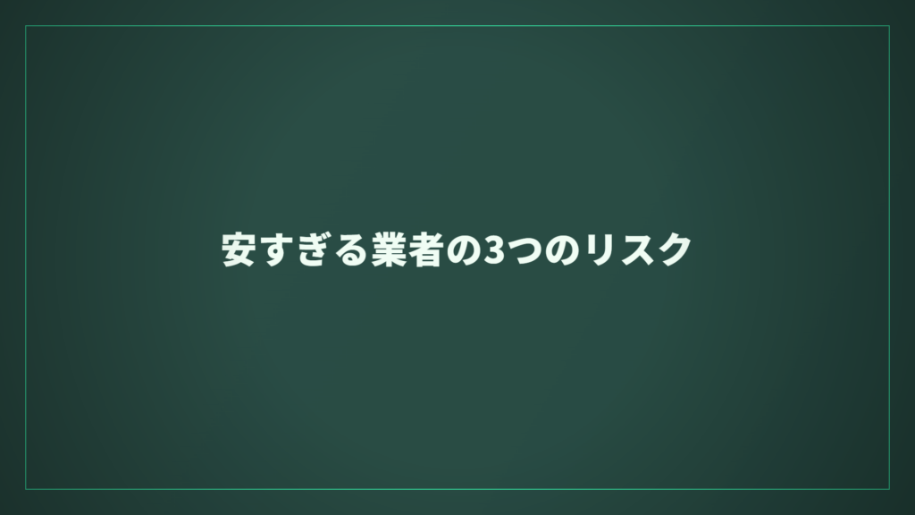 安すぎる業者の3つのリスク
