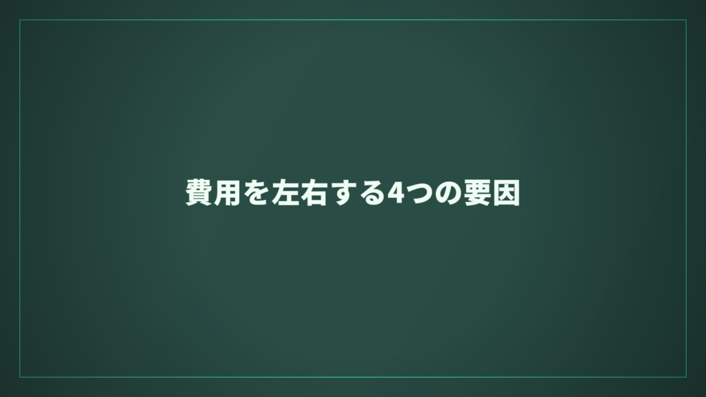 費用を左右する4つの要因