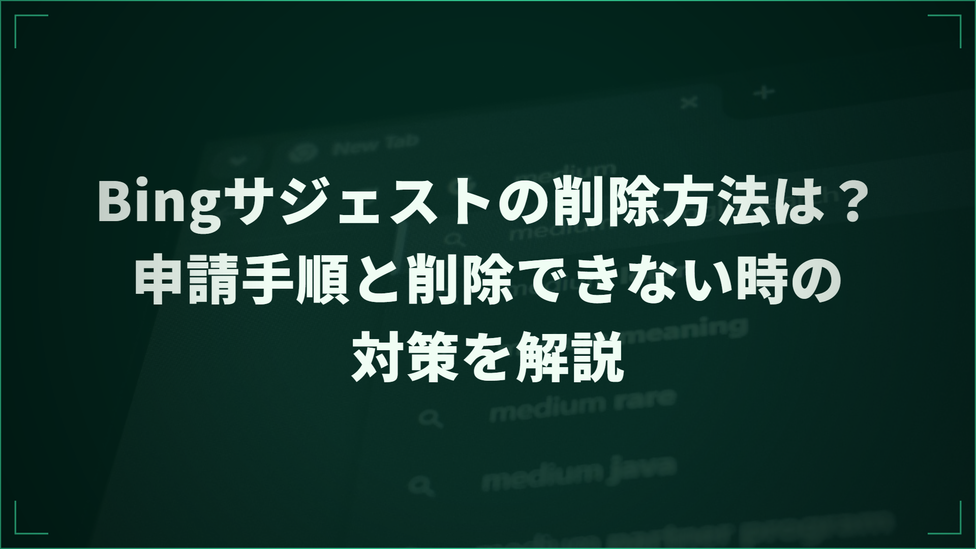 Bingサジェストにネガティブワードが表示されている削除前のイメージ図