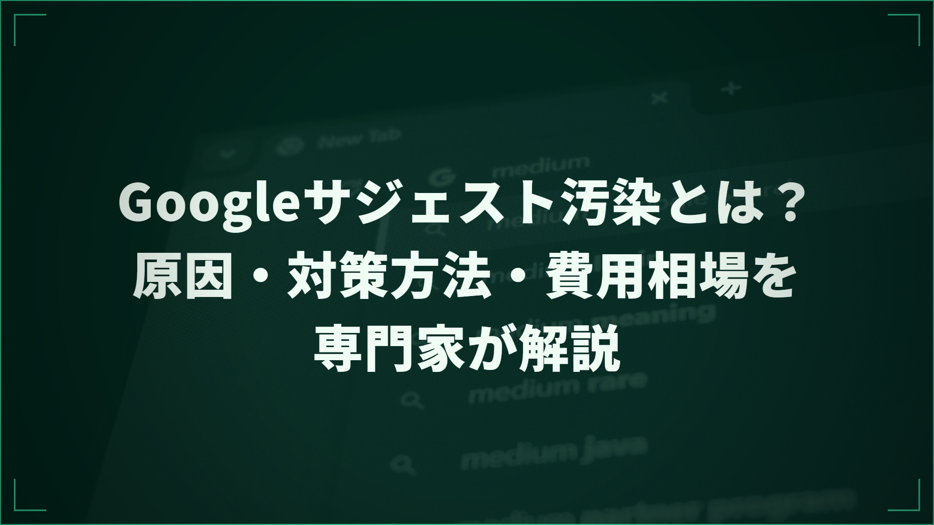 サジェストを消す方法とは？削除申請から逆SEO対策まで徹底解説