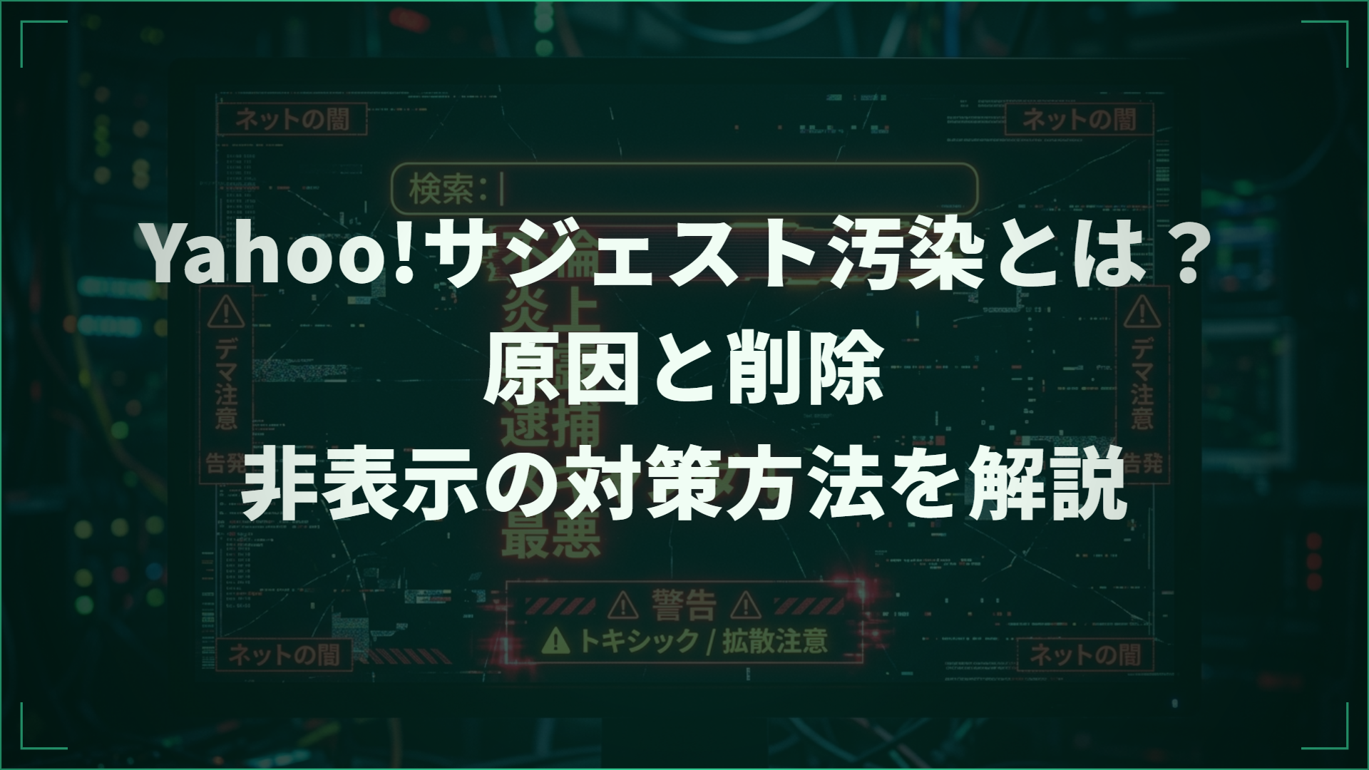 Yahoo!サジェスト汚染とは？原因と削除・非表示の対策方法を解説