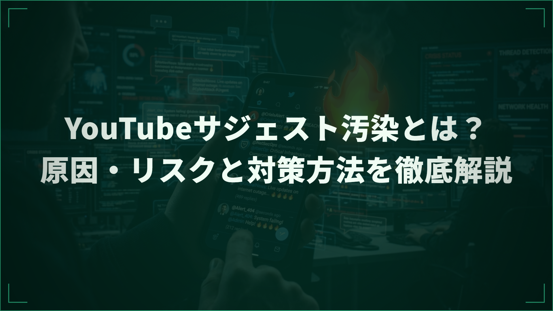 YouTubeサジェスト汚染とは？ 原因・リスクと対策方法を徹底解説
