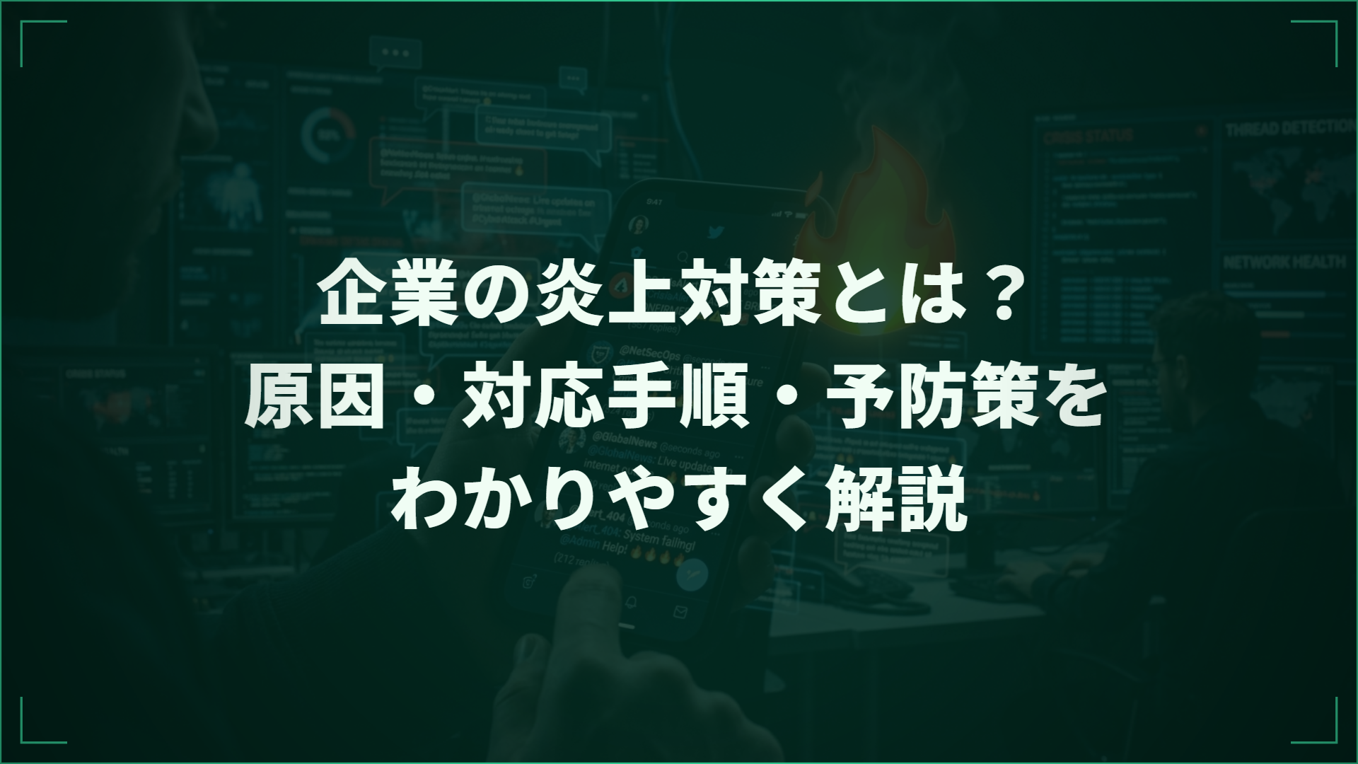 企業の炎上対策とは？原因・対応手順・予防策をわかりやすく解説