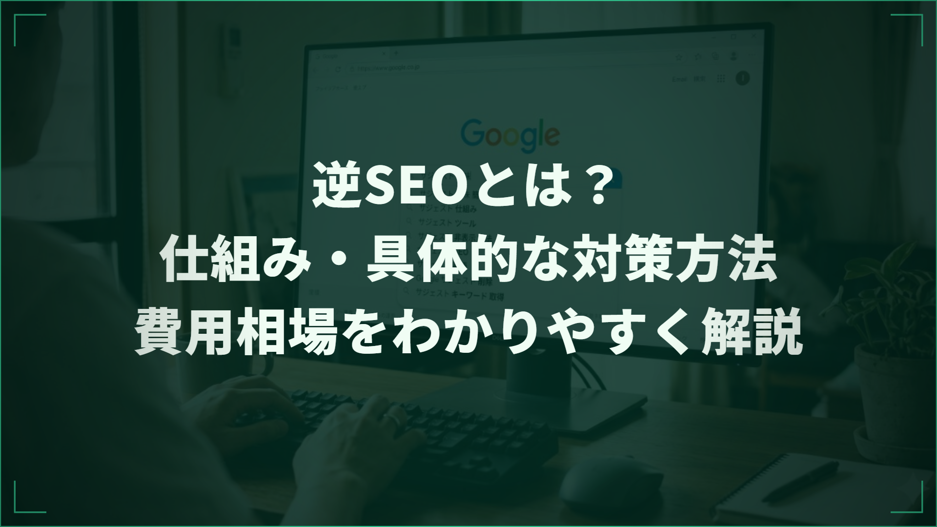 逆SEOとは？仕組み・具体的な対策方法・費用相場をわかりやすく解説