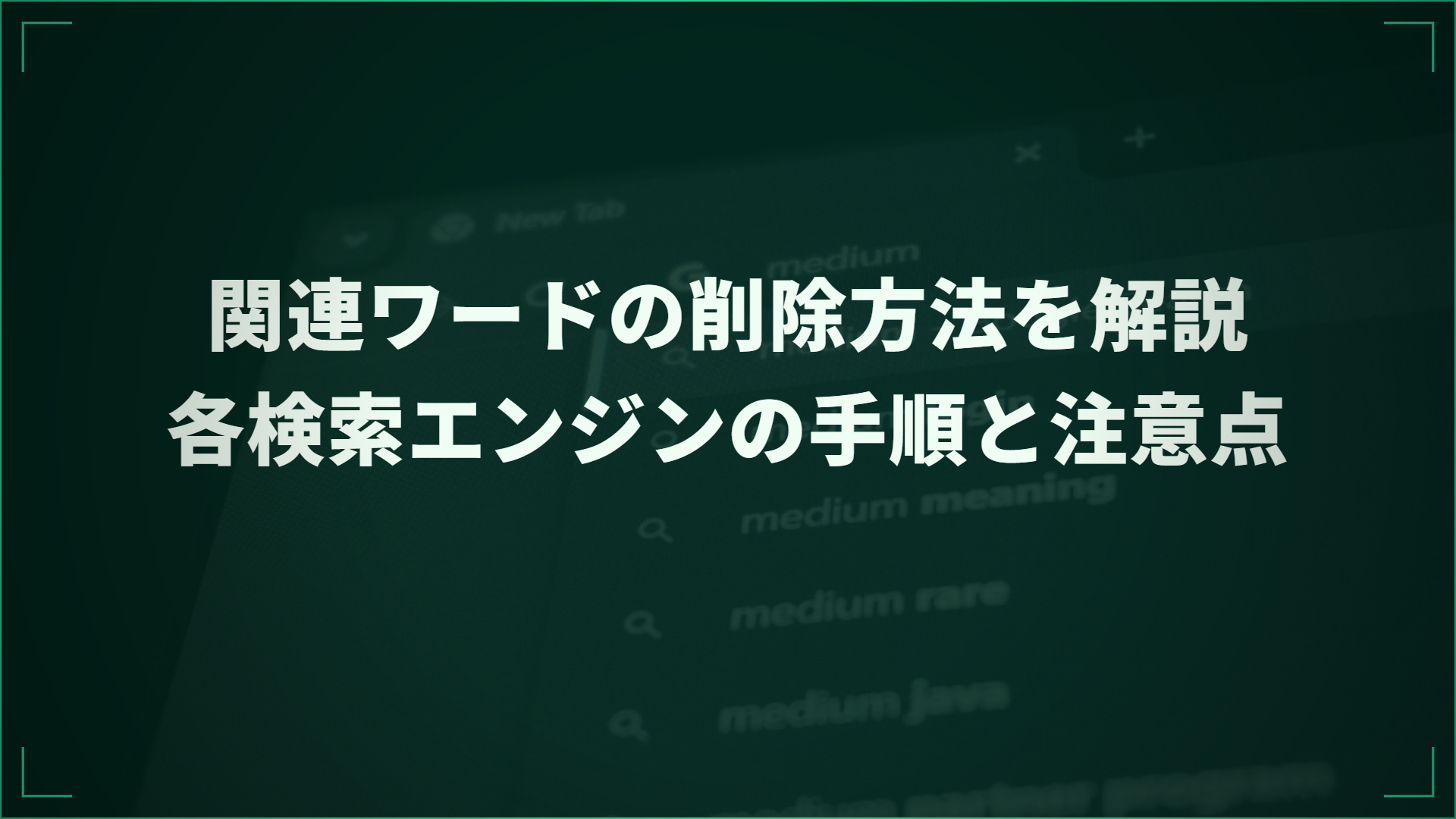 関連ワードの削除方法を解説｜各検索エンジンの手順と注意点