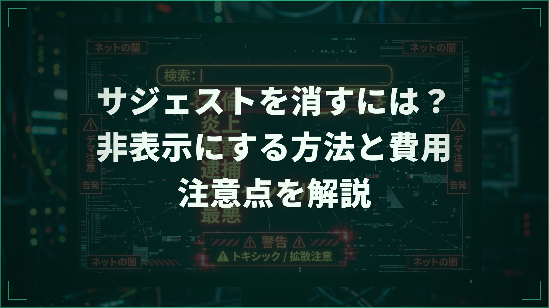 サジェストを消すには？非表示にする方法と費用・注意点を解説