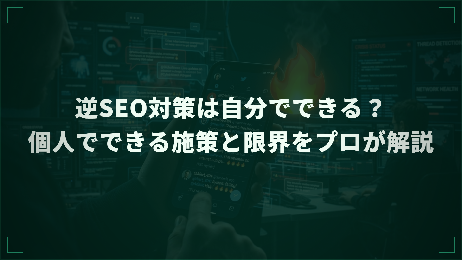 逆SEO対策を自分で行う方法と限界を解説する記事のアイキャッチ