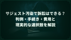 サジェスト汚染で訴訟はできる？判例・手続き・費用と現実的な選択肢を解説
