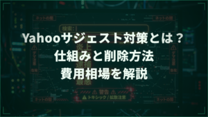 Yahooサジェスト対策とは？仕組みと削除方法・費用相場を解説