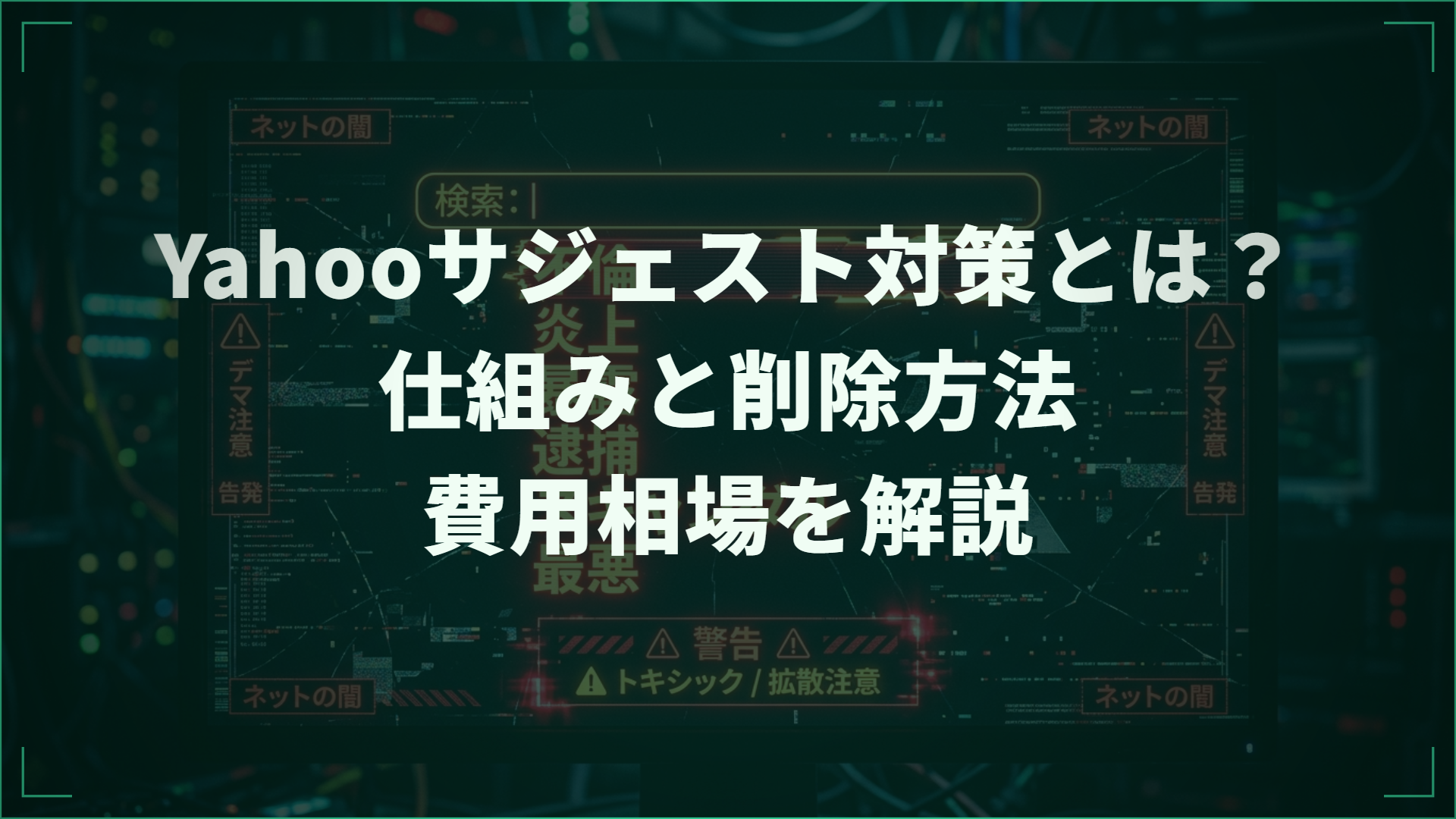 Yahooサジェスト対策とは？仕組みと削除方法・費用相場を解説