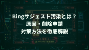 Bingサジェスト汚染とは？原因・削除申請・対策方法を徹底解説