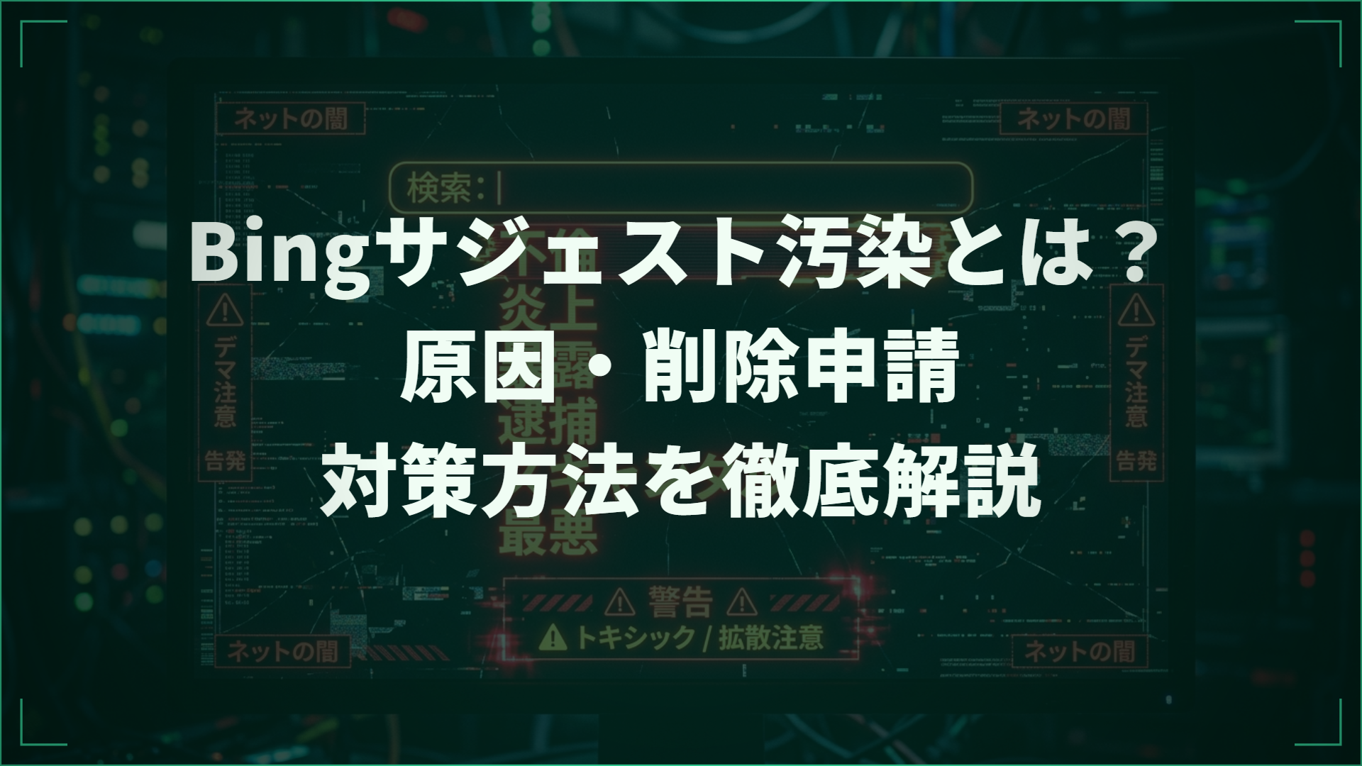 Bingサジェスト汚染とは？原因・削除申請・対策方法を徹底解説